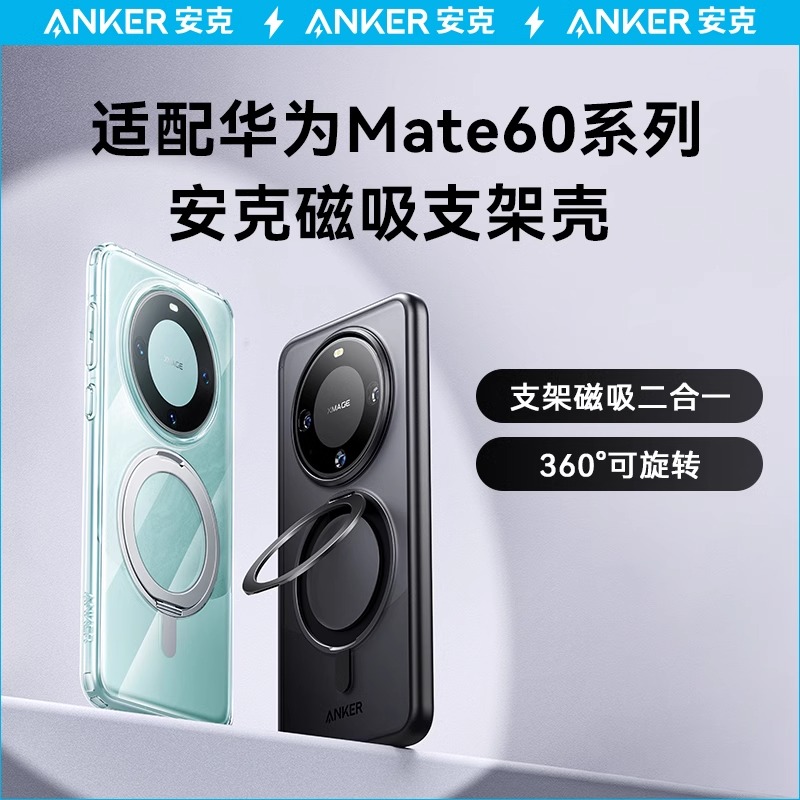 Anker安克手机壳适配华为mate60Pro/Pro+手机壳Magsafe带磁吸支架素皮全包保护壳抗摔华为Pura70Ultra手机壳