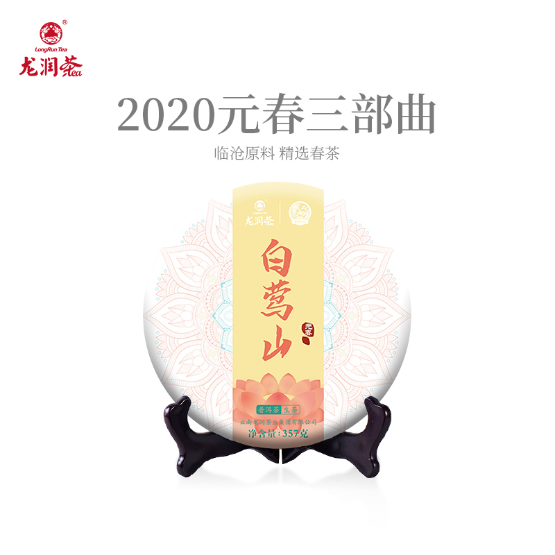 【2020年元春系列】龙润茶白莺山