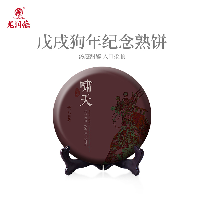 龙润茶啸天狗年生肖纪念熟茶2018