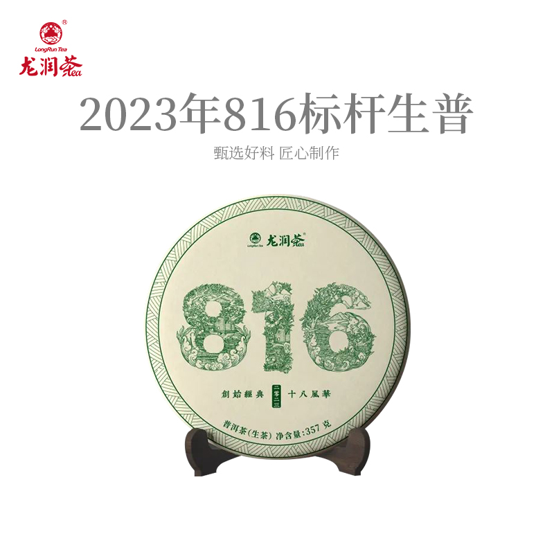 龙润茶816标杆生茶2023年昌宁