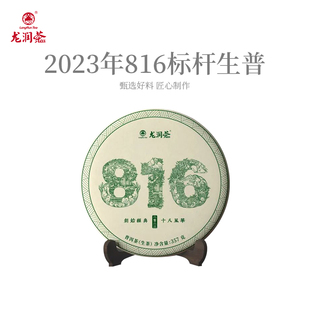 龙润茶816标杆生茶2023年昌宁普洱茶茶饼生普茶叶357g官方正品