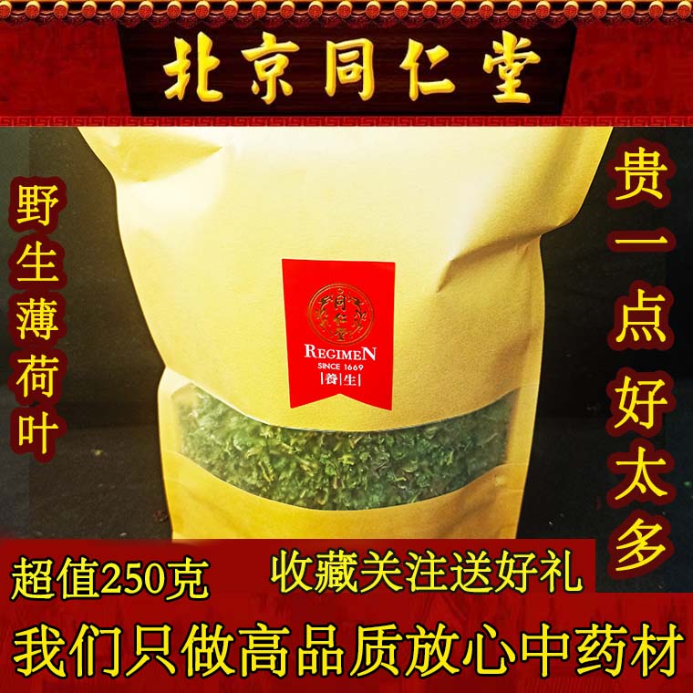 同仁堂精品薄荷叶250克特级天然无硫清凉一夏提神酸梅汤原料泡水