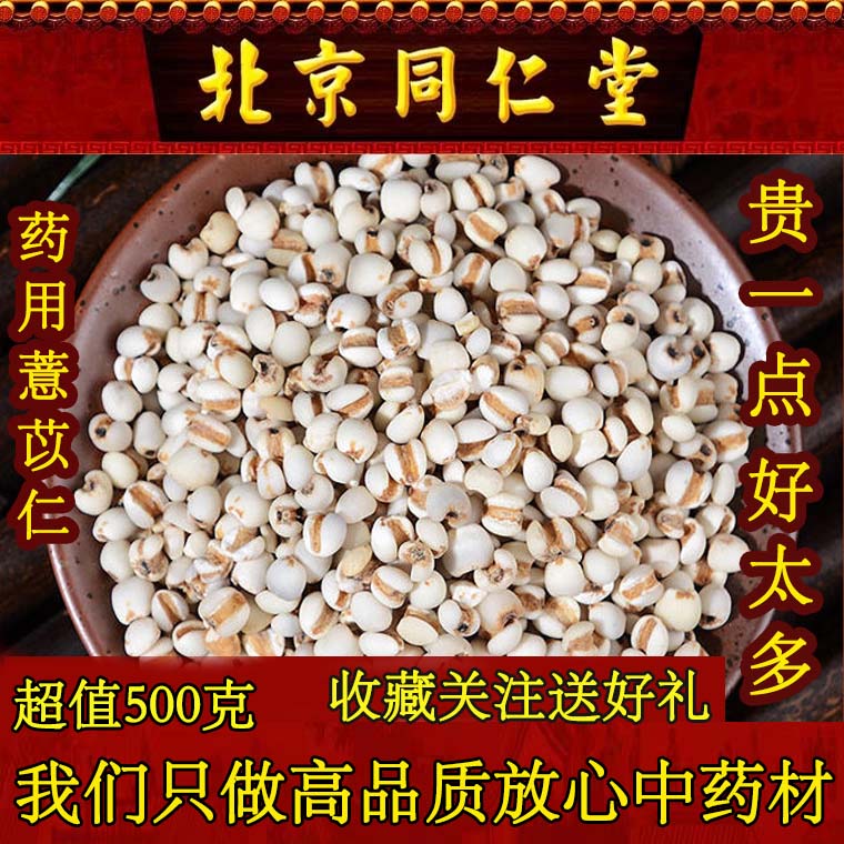 北京同仁堂薏苡仁 500克特级药用