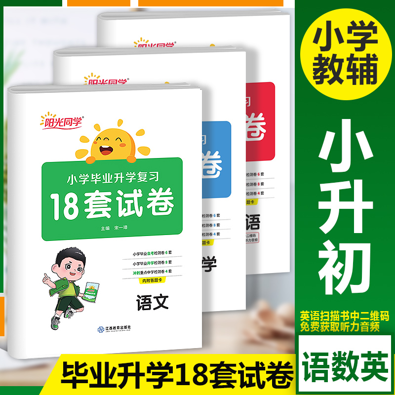 备考2024 阳光同学 语文数学英语 内含答题卡 小学毕业升学复习18套试卷 小升初毕业会考总复习  六升七模拟试题考试卷子