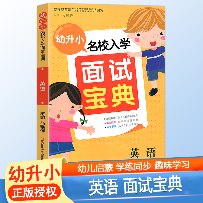 幼升小名校入学面试宝典英语幼小衔接含名校入学试题 幼儿园升一年级入学测试辅导教材字母单词短语句子能力的训练木头马