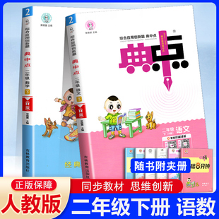 2本套装2024荣德基典中点二年级下册语文数学人教版RJ版小学生综合应用创新题典中点2年级下册语数教材同步练习册测试题训练辅导书