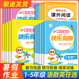 黄冈快乐假期暑假作业一二三四五年级下册语文数学英语人教版暑假阅读理解训练口算计算应用题练字帖1升2升3升4升5升6衔接专项练习