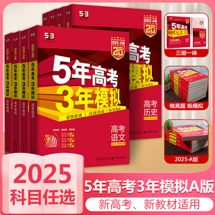 2025新版5年高考3年模拟A版高考语文数学英语物化生政史地新高考新教材适用五三53a版高二高三高中复习资料高考一二轮总复习曲一线