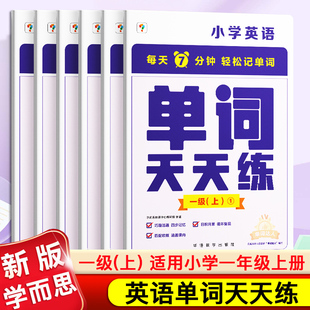 学而思 小学英语单词天天练一级上 小学1年级英语单词记背神器单词天天练涵盖欧标生活必备单词KETPET词汇记背神器