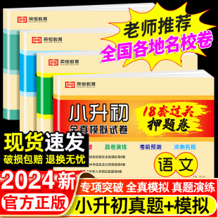 2024小升初真题卷必刷题人教版六年级下册测试卷语文数学英语18套押题卷名校全真模拟真卷初一招生分班卷小学升初中语数英总复习下