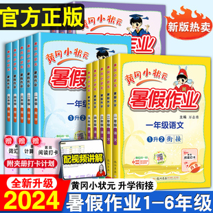 2024秋新版黄冈小状元暑假作业小学一年级二年级三升四五六年级语文数学英语人教版123456年级下册暑假衔接教材同步练习专项训练