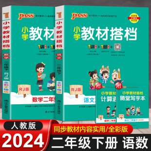 2024新版小学教材搭档语文数学二年级下册部编人教版小学2年级课本同步训练教材解析辅导书资料练习题课前后预习册图书pass绿卡