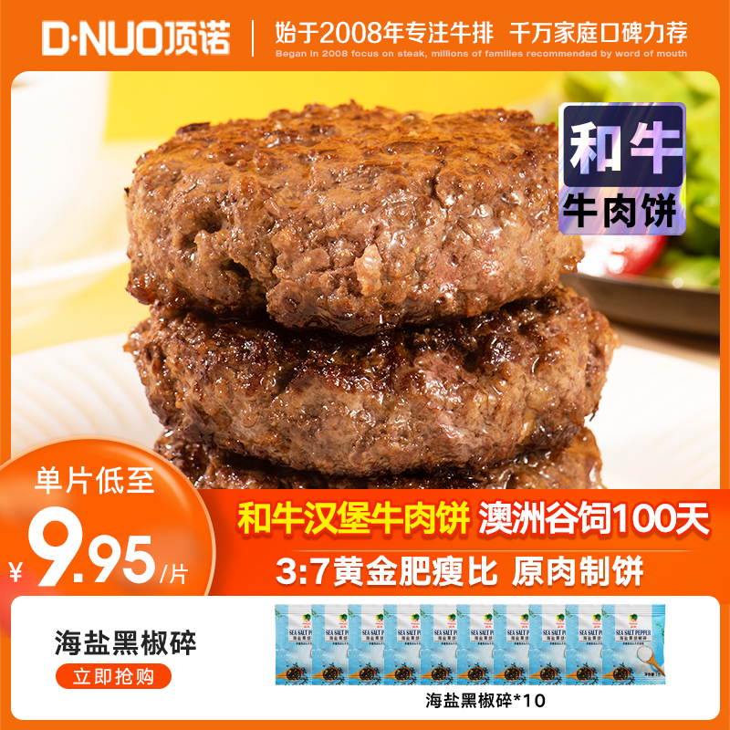 顶诺澳洲和牛安格斯牛肉饼汉堡包肉饼