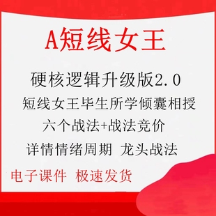 2023短线女王硬核逻辑升级版详解情绪周期龙头战法短线女王A