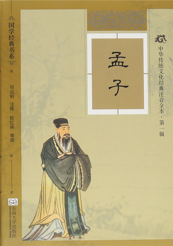 中华传统文化经典注音全本第1辑·孟子软精装版 邓启铜 国学经典书系 