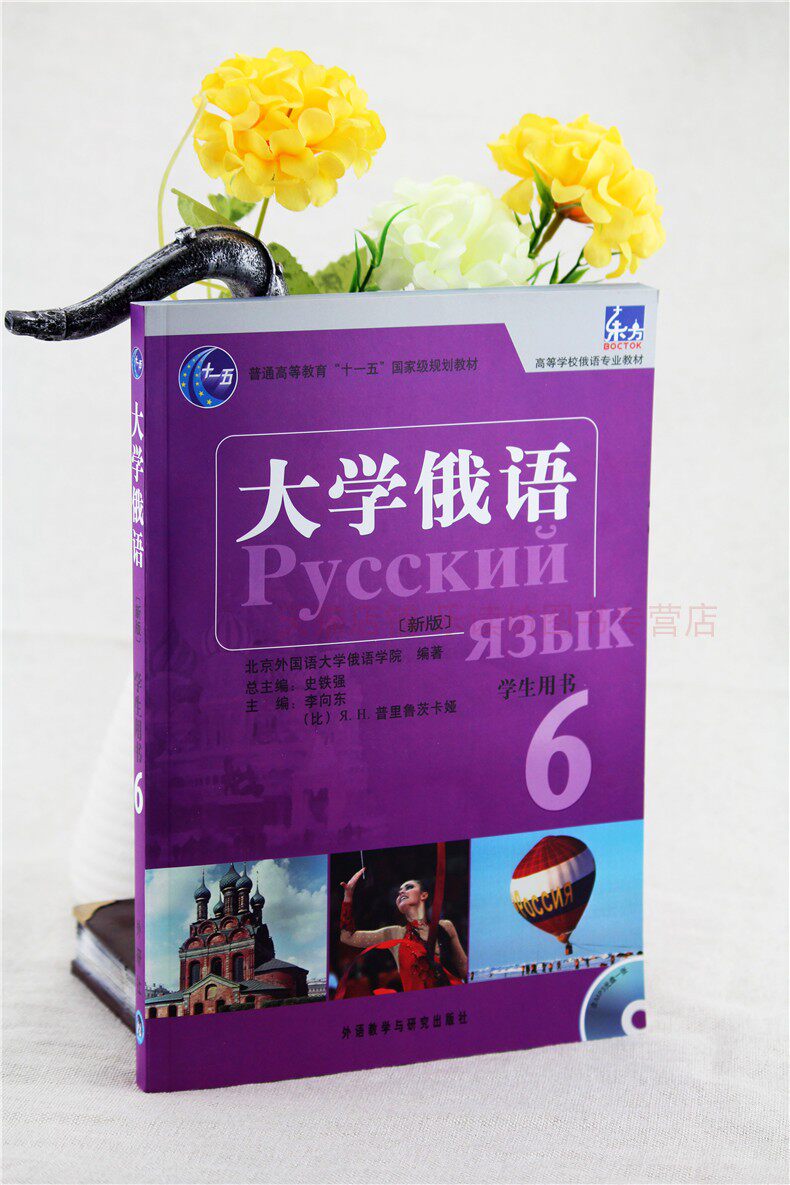 大学俄语东方第六册第二版北京外国语大学俄语学院普通高等教育十一五