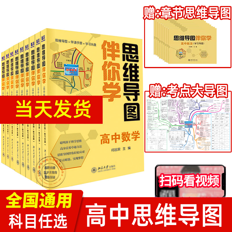 全套高中思维导图伴你学语文数学英语物理化学政治历史地高考教辅书基础知识大全视频学习高一二三通用辅导资料复习提分知识清单