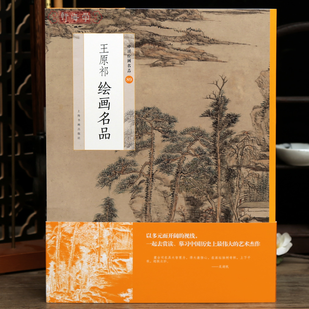 学海轩王原祁绘画名品中国绘画名品89技法树木屋舍画法延展题跋草堂晴峦晚翠图山川出云图2张整幅作品装裱水墨画赏析教程国画书籍