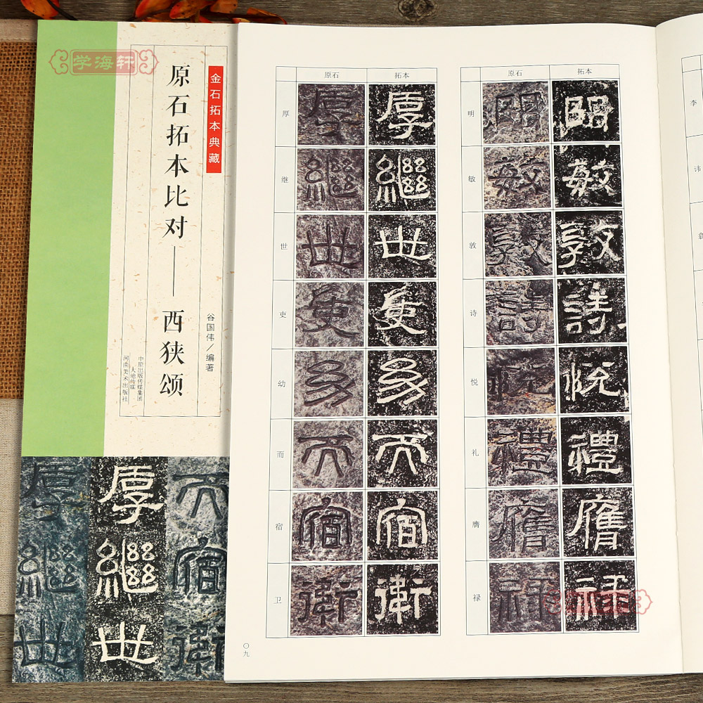 学海轩 西狭颂金石拓本典藏 原石拓本比对 隶书毛笔字帖 学生成人练字临帖临摹书法练习教材技法解析原文简体旁注河南美术出版社