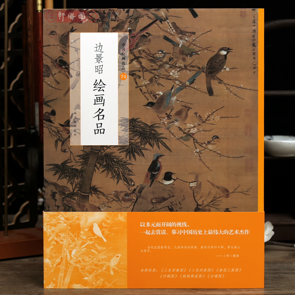 学海轩边景昭绘画名品中国绘画名品74技法又勾填彩款识春花三喜图分哺图竹鹤图三友百禽图2张整幅作品装裱水墨画赏析教程国画书籍