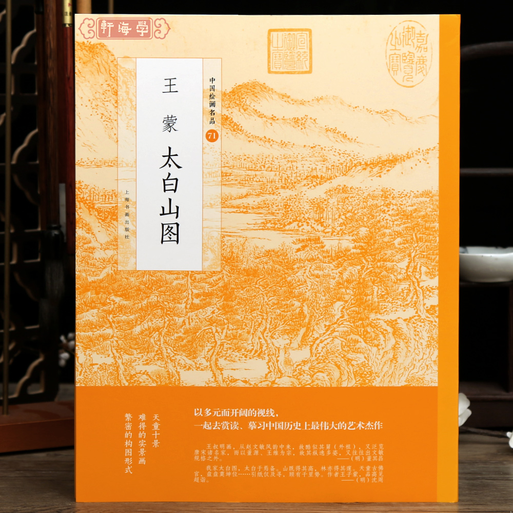 学海轩王蒙太白山图中国绘画名品71辋川图技法屋宇画法山石丹山瀛海图松树文史题跋印章整幅长卷作品装裱水墨画赏析教程国画书籍