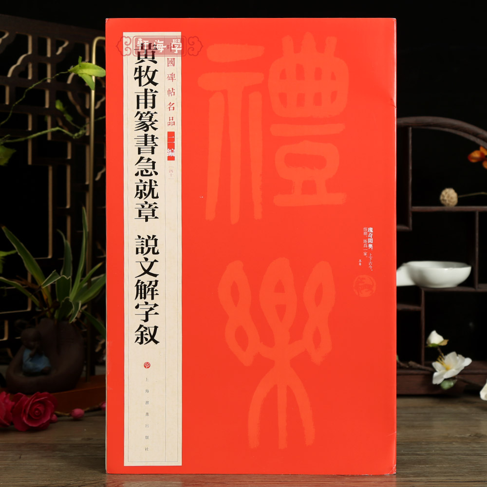 学海轩黄牧甫篆书急就章说文解字叙中国碑帖名品二编40繁体旁注释文历代集评篆书毛笔书法字帖临摹练古帖上海书画出版社