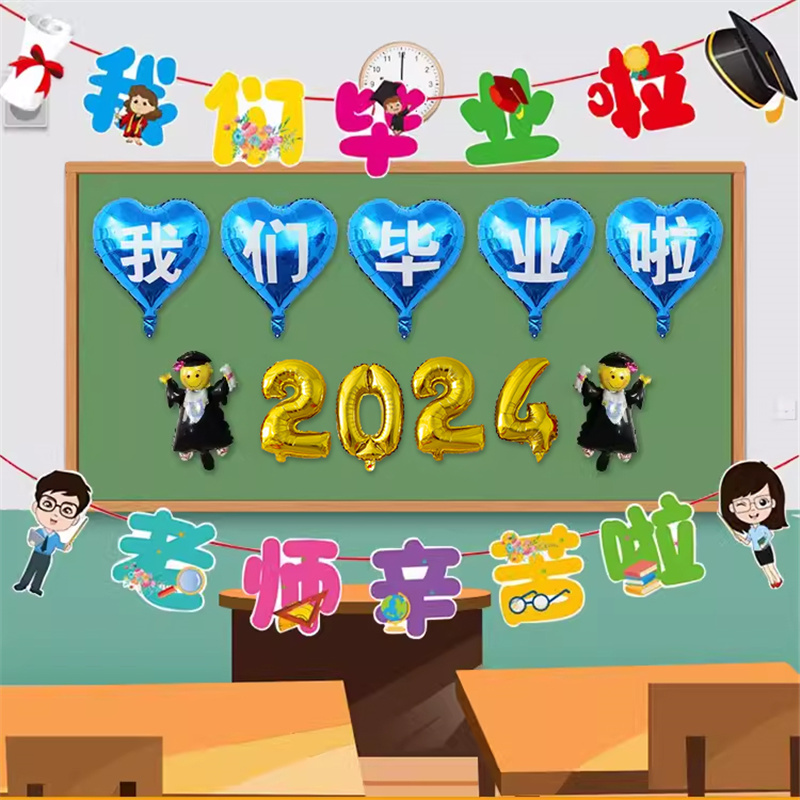 2024我们毕业啦气球拉旗布置学校幼儿园教室黑板背景墙拍照装饰品