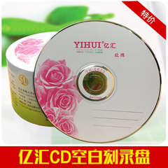 亿汇 铼德  玫瑰花CD刻录盘 空白CD刻录光盘 VCD刻录盘 影楼CD