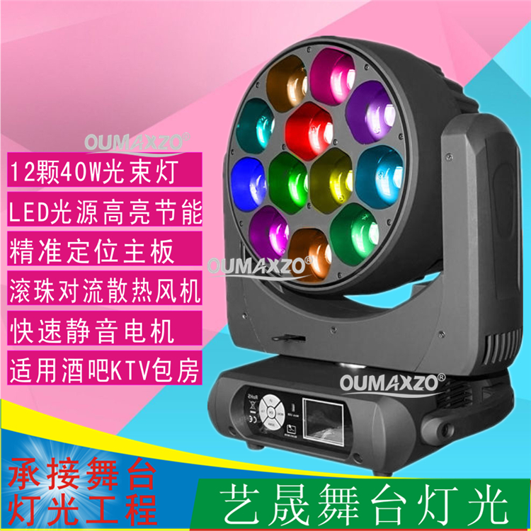 12X40W摇头光束灯婚庆酒吧图案演出舞台灯光Beam LED moving head