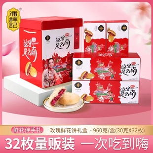 潘祥记玫瑰鲜花饼32枚960g伴手礼盒云南老味道特产传统零食糕点心