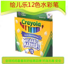 美国Crayola绘儿乐/千色乐 12色可水洗粗头马克笔/水彩笔 58-7812