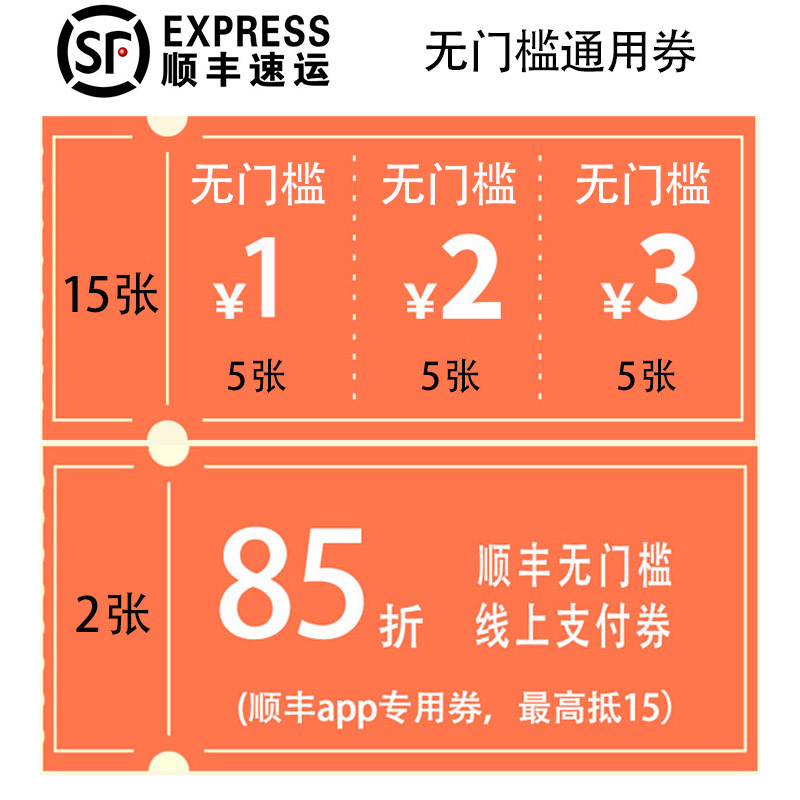 无门槛顺丰优惠券3元5张85折2张顺丰速运通用券寄件到付全国通用