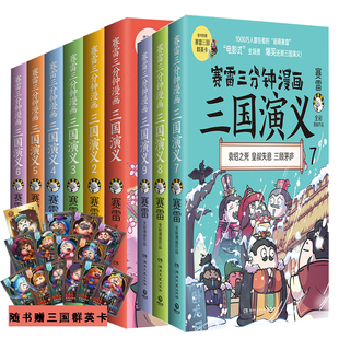 正版现货 赛雷三分钟漫画三国演义1-9共9册 赛雷著 三国演义中国史系列书籍中国历史正版全套