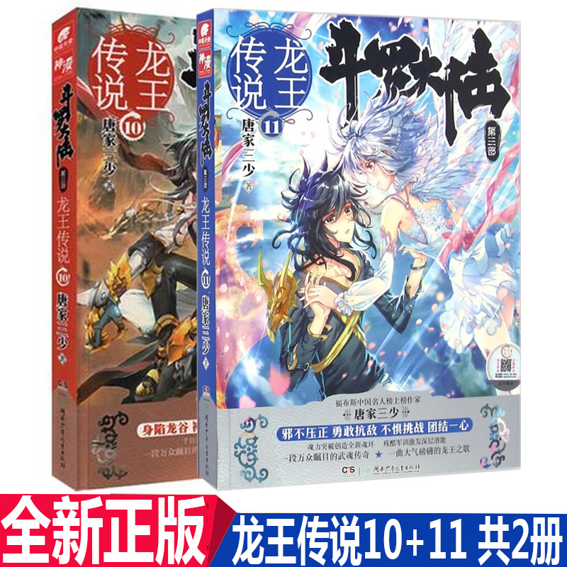 正版现货斗罗大陆3第三部龙王传说1011两册唐家三少