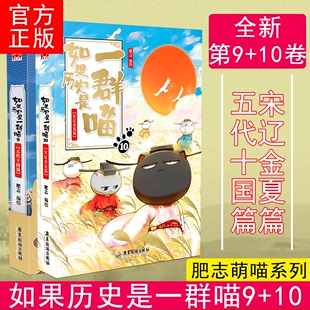 正版 如果历史是一群喵9+10册 肥志著2021新作五代十国+宋辽金夏篇假如 萌漫第十卷古代萌猫儿童小学生中国历史漫画书籍