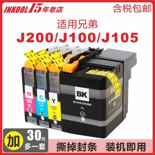 〖含税包邮〗INKOOL适用兄弟J200打印机墨盒 Brother DCP-J100/J105 MFC-J200-一体机墨水LC549/LC545 XL墨量