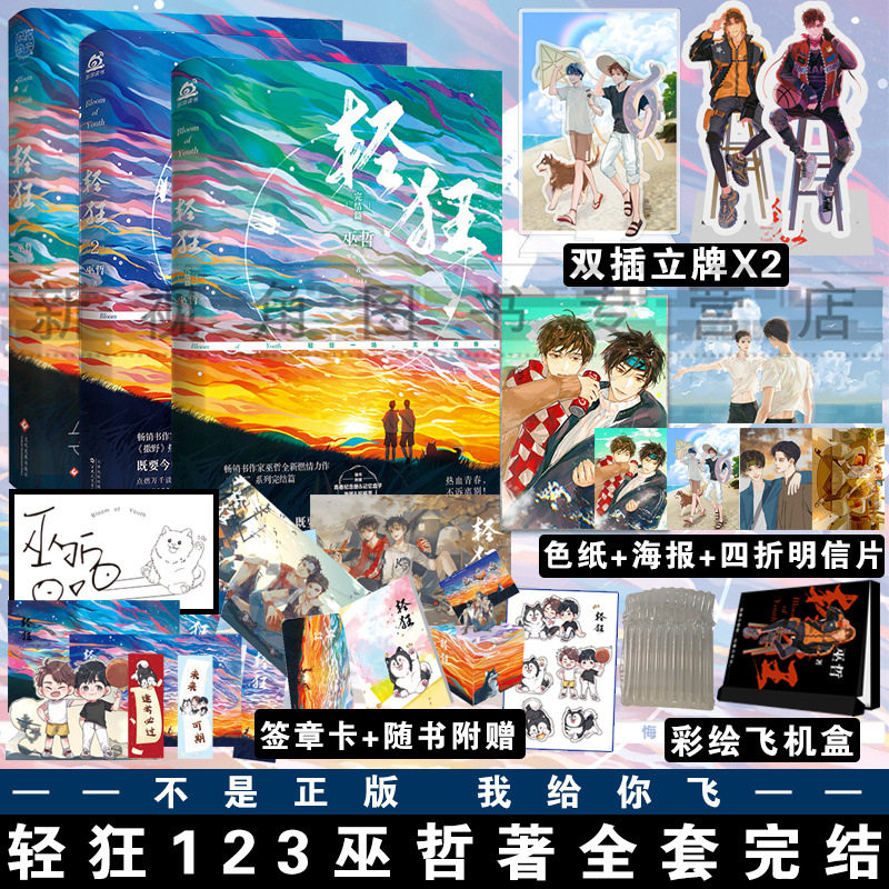 签章版 轻狂1 2 3完结篇 巫哲小说实体书3本 撒野嚣张同系列 赠青春