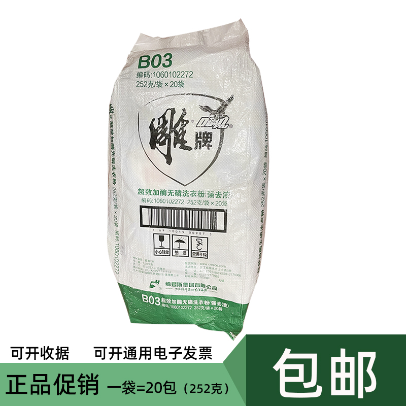 雕牌洗衣粉252g/袋*20包超效加酶茉莉清香去渍洗衣服粉家庭装整件