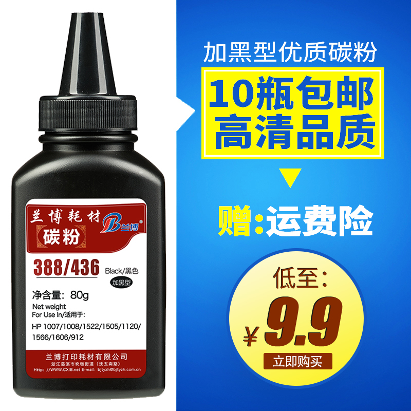 兰博兼容惠普388/436打印机碳粉 hp1108 p1007 p1008 m126a m128fn m1213nf 1216nfh M1136激光打印机88A墨粉在类目 办公设备/耗材/相关服务, 墨粉硒鼓耗材类, 墨粉/碳粉中 - 来自Buy2taobao.com提供专业的淘宝代购服务