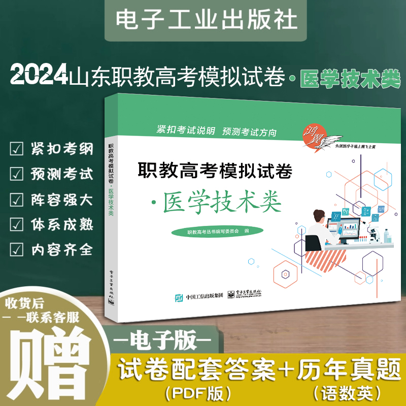 现货2024鸿翼职教高考模拟试卷医学技术类专业试卷电子工业出版社医学技术类专业模拟试卷职教高考