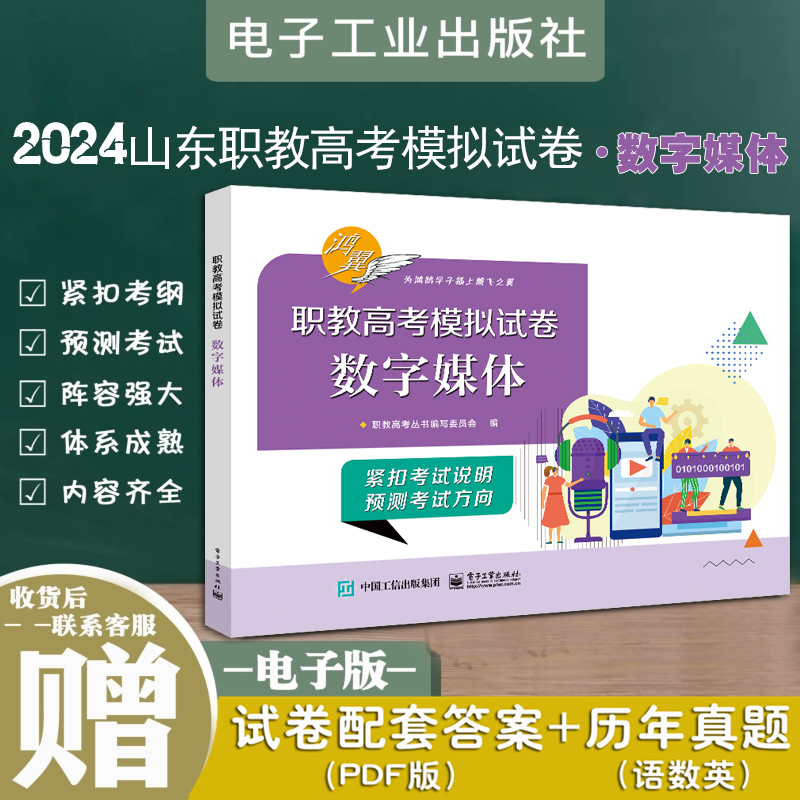 现货2024年鸿翼职教高考模拟试卷数字媒体专业卷电子工业出版社职教高考模拟试卷数字媒体专业试卷