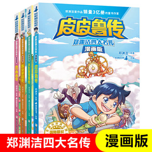 郑渊洁四大名传漫画版全套4册 皮皮鲁传鲁西西传舒克贝塔传大灰狼罗克传 郑渊洁经典童话系列 小学生三四五六年级课外推荐阅读书籍