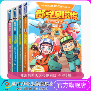 郑渊洁四大名传漫画版全套4册 单册 皮皮鲁传/鲁西西传/舒克贝塔传/大灰狼罗克传 郑渊洁经典童话系列 小学生三四五六年级课外书籍