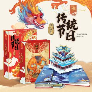 【礼物书】中国传统节日立体书 儿童3d立体书 17个中华传统节日和历史人文知识欢乐中国年机关书 儿童民俗文化绘本