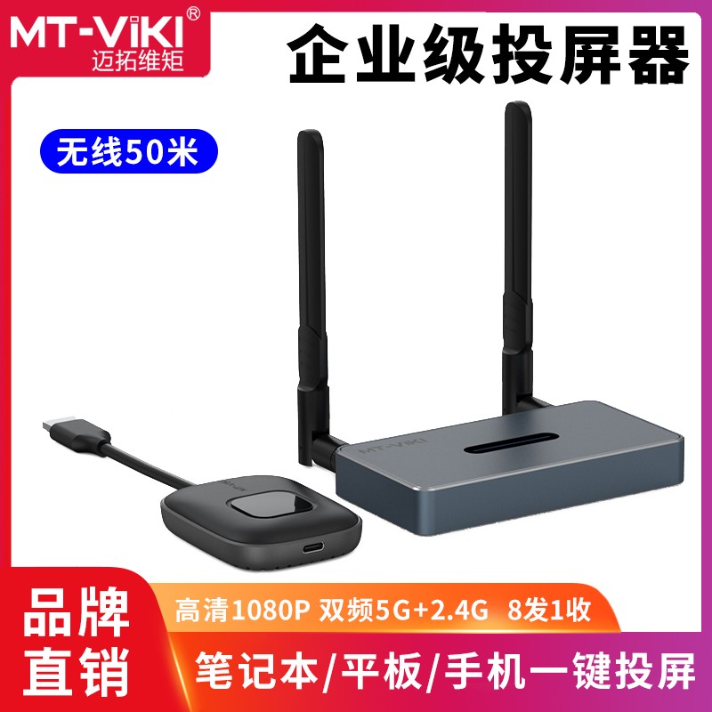 迈拓维矩MT-WX02无线投屏器HDMI50米笔记本手机平板投影屏显示器