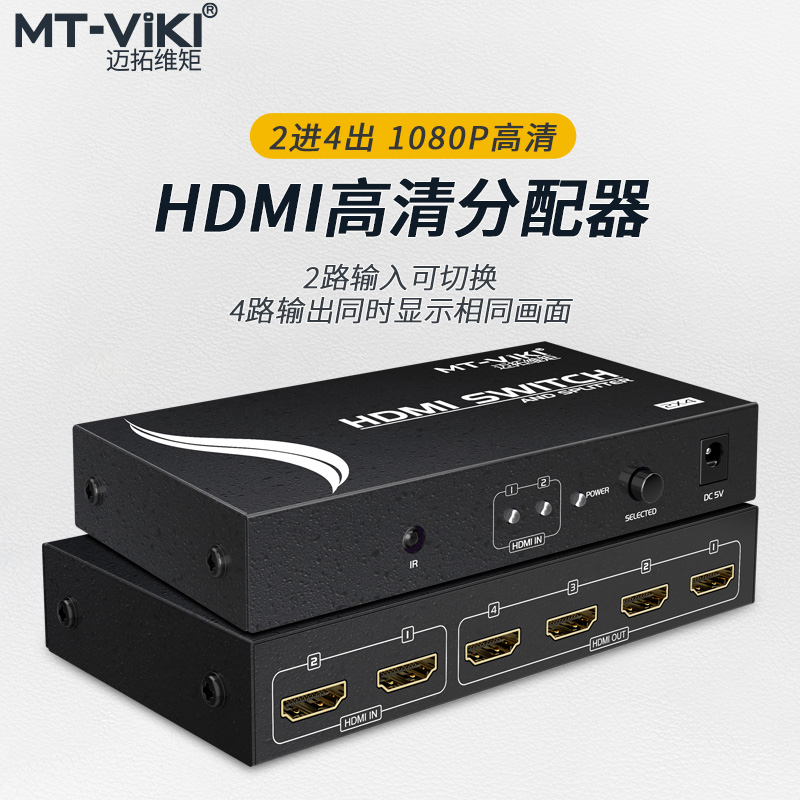 迈拓维矩 MT-HD2-4 HDMI切换器分配器 2进4出HDMI带遥控 支持3D