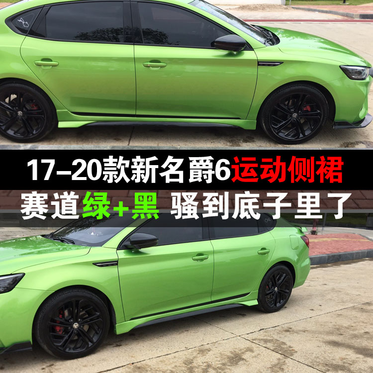 适用于17-20款新名爵6改装侧裙小包围大包围mg6侧裙护板侧包围