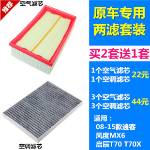 适配08-15款逍客 风度MX6 启辰T70 T70X空气滤芯空调滤芯格滤清器