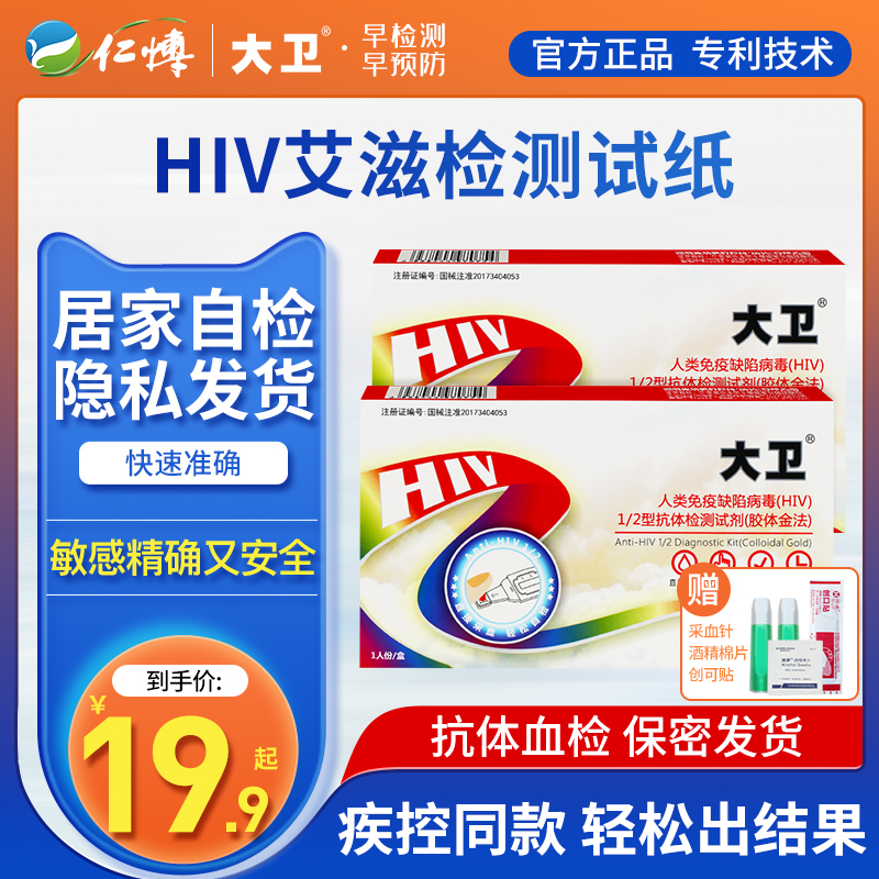 大衛艾滋病測試紙hiv檢測紙性病梅毒唾液淋病正品醫用非阻斷四代在類目 OTC藥品/醫療器械/計生用品, 醫療器械, 檢測試紙, 艾滋病檢測試紙中 - 來自Buy2taobao.com提供專業的淘寶代購服務