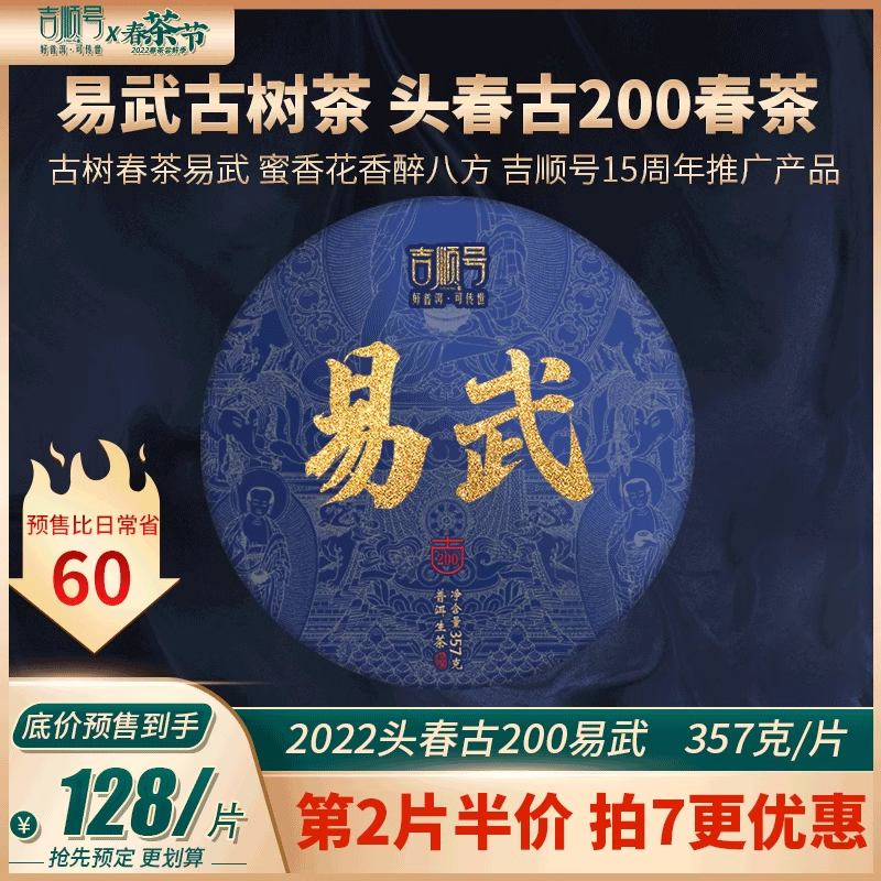 2022春茶新茶吉顺号古200易武